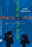 জনগল্প ‘৭১ (৫ম খণ্ড)