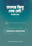 জানার কিন্তু শেষ নেই 