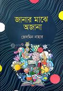 জানার মাঝে অজানা