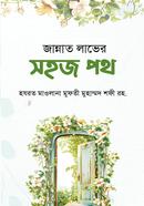 জান্নাত লাভের সহজ পথ 