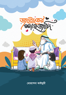 জান্নাতের শাহজাদি 