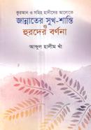 জান্নাতের সুখ-শান্তি ও হুরদের বর্ণনা 