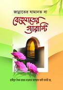 জান্নাতের যামানত বা বেহেশতের গ্যারান্টি