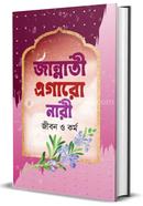 জান্নাতী এগারো নারী জীবন ও কর্ম