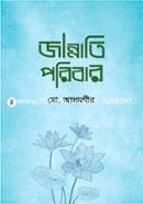 জান্নাতি পরিবার