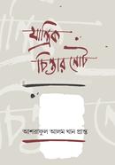 যান্ত্রিক চিন্তার নোট