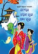 জাপানে ভালো ভূত মন্দ ভূত