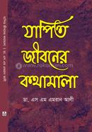 যাপিত জীবনের কথামালা
