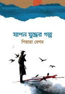 যাপন যুদ্ধের গল্প