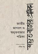 জাতীয় জাগরণ ও অমৃতবাজার পত্রিকা
