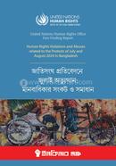 জাতিসংঘ প্রতিবেদনে জুলাই অভ্যুত্থান: মানবাধিকার সংকট ও সমাধান