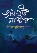 জায়গীর মাস্টার