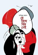 যে বিষে বিষ নেই