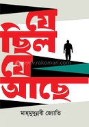 যে ছিল যে আছে 