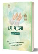 যে দু'আ ব্যর্থ হয় না 