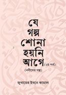 যে গল্প শোনা হয়নি আগে - ২য় পর্ব