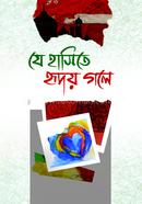 যে হাসিতে হৃদয় গলে 