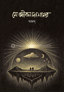 যে জীবন দাসত্বের 