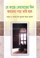 যে কাজে কেয়ামতের দিন আমলের পাল্লা ভারি হবে