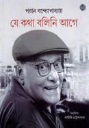 যে কথা বলিনি আগে 