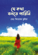 যে কথা বলতে পারিনি