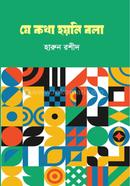 যে কথা হয়নি বলা 