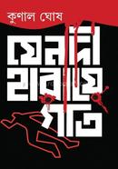 যে নদী হারায়ে গতি