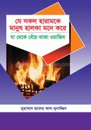 যে সকল হারামকে মানুষ হালকা মনে করে যা থেকে বেঁচে থাকা ওয়াজিব