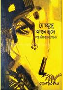 যে সমুদ্রে আগুন জ্বলে 