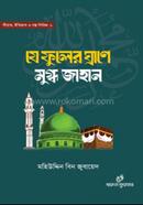যে ফুলের ঘ্রাণে মুগ্ধ জাহান