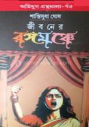 জীবনের রঙ্গমঞ্চে