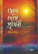জেগে দেখি পৃথিবী