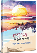 Jege utho he ghumonto shotabdi image