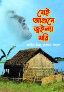 যেই আগুনে জ্বইল্যা মরি