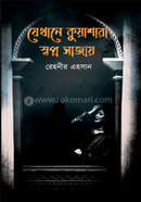যেখানে কুয়াশারা স্বপ্ন সাজায়