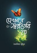 যেখানে স্বপ্ন তৈরি হয়