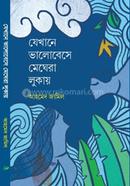 যেখানে ভালোবেসে মেঘেরা লুকায়