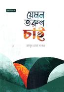 যেমন তরুন চাই