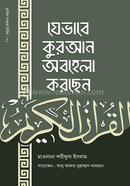 যেভাবে কুরআন অবহেলা করছেন