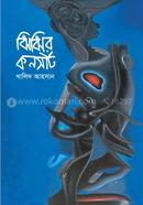 ঝিঁঝিঁর কনসার্ট 