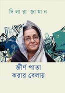 জীর্ণ পাতা ঝরার বেলায়