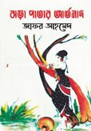 ঝড়া পাতার আর্তনাদ