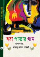 ঝরা পাতার গান