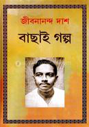 জীবননন্দ দাশের বাছাই গল্প
