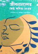 জীবনানন্দের শ্রেষ্ঠ কবিতা সংগ্রহ