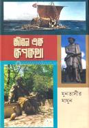 জীবন এক রূপকথা