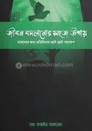 জীবন বদলানোর সহজ উপায়