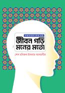 জীবন গড়ি মনের মতো