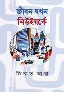 জীবন যখন নিউইয়র্কে