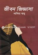 জীবন জিজ্ঞাসা